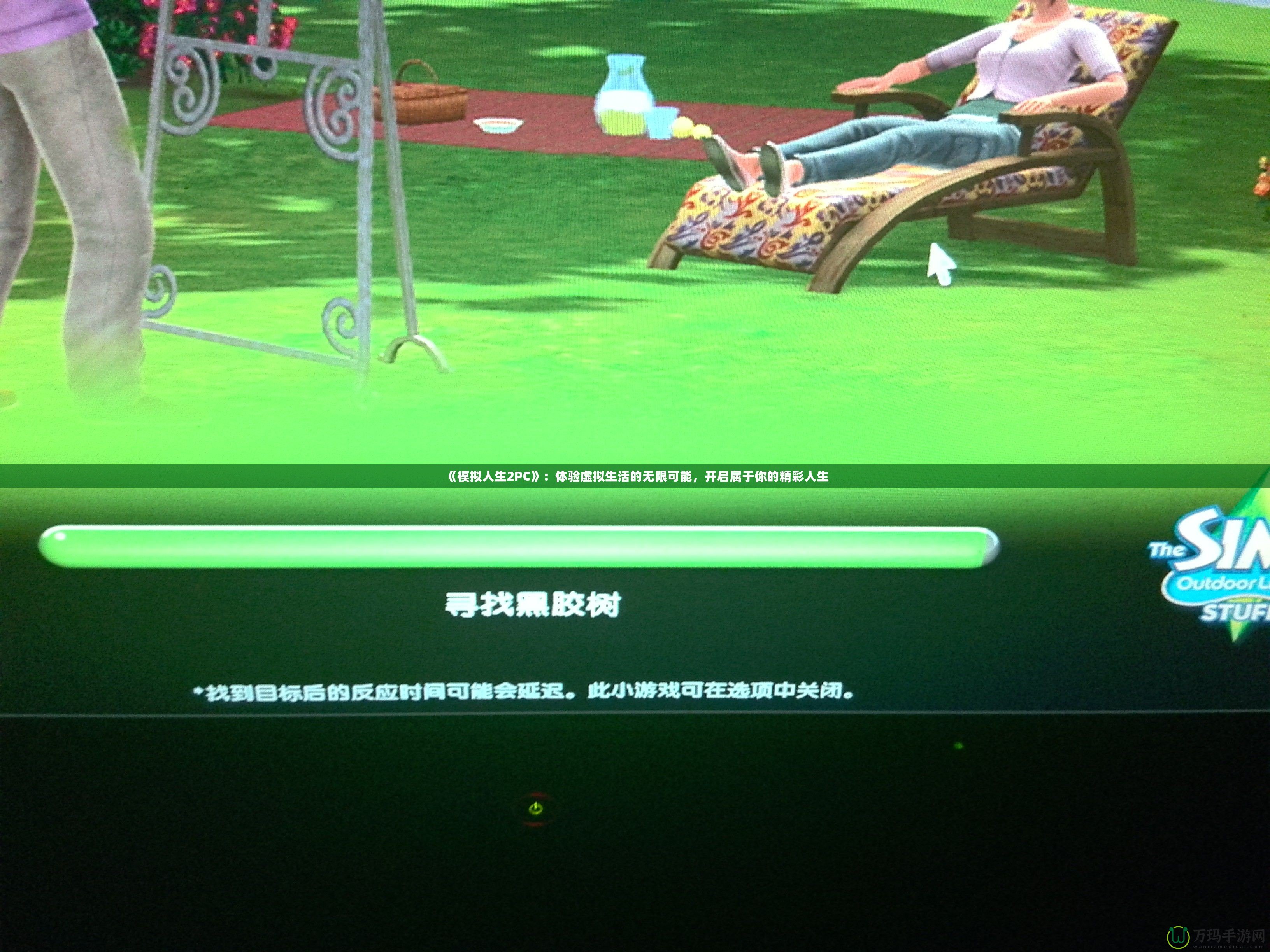 《模擬人生2PC》：體驗(yàn)虛擬生活的無(wú)限可能，開(kāi)啟屬于你的精彩人生
