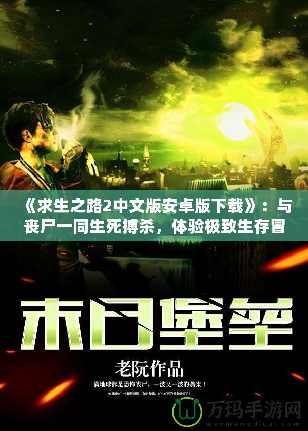 《求生之路2中文版安卓版下載》：與喪尸一同生死搏殺，體驗極致生存冒險！