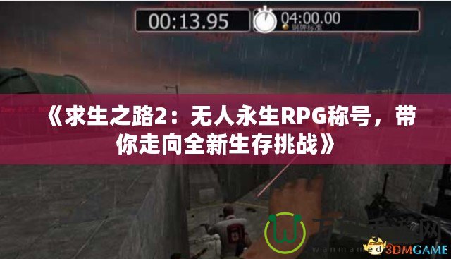 《求生之路2：無人永生RPG稱號，帶你走向全新生存挑戰(zhàn)》