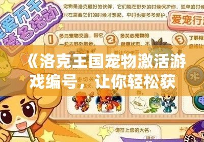 《洛克王國寵物激活游戲編號，讓你輕松獲得超強寵物》