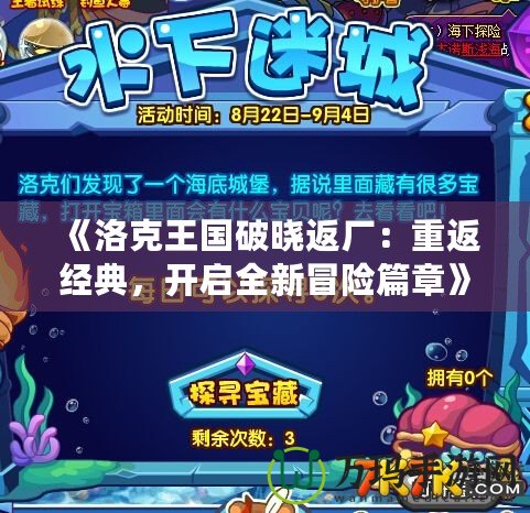 《洛克王國破曉返廠：重返經(jīng)典，開啟全新冒險篇章》