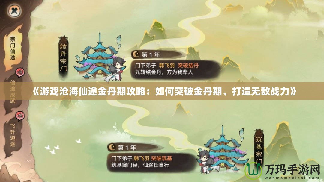 《游戲滄海仙途金丹期攻略：如何突破金丹期、打造無敵戰(zhàn)力》