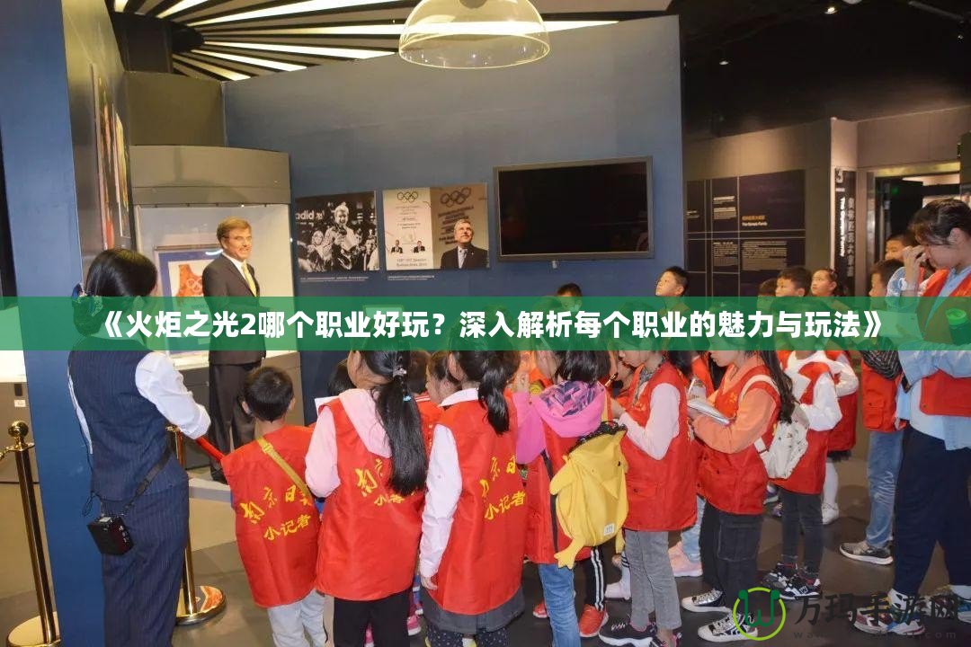 《火炬之光2哪個職業(yè)好玩？深入解析每個職業(yè)的魅力與玩法》