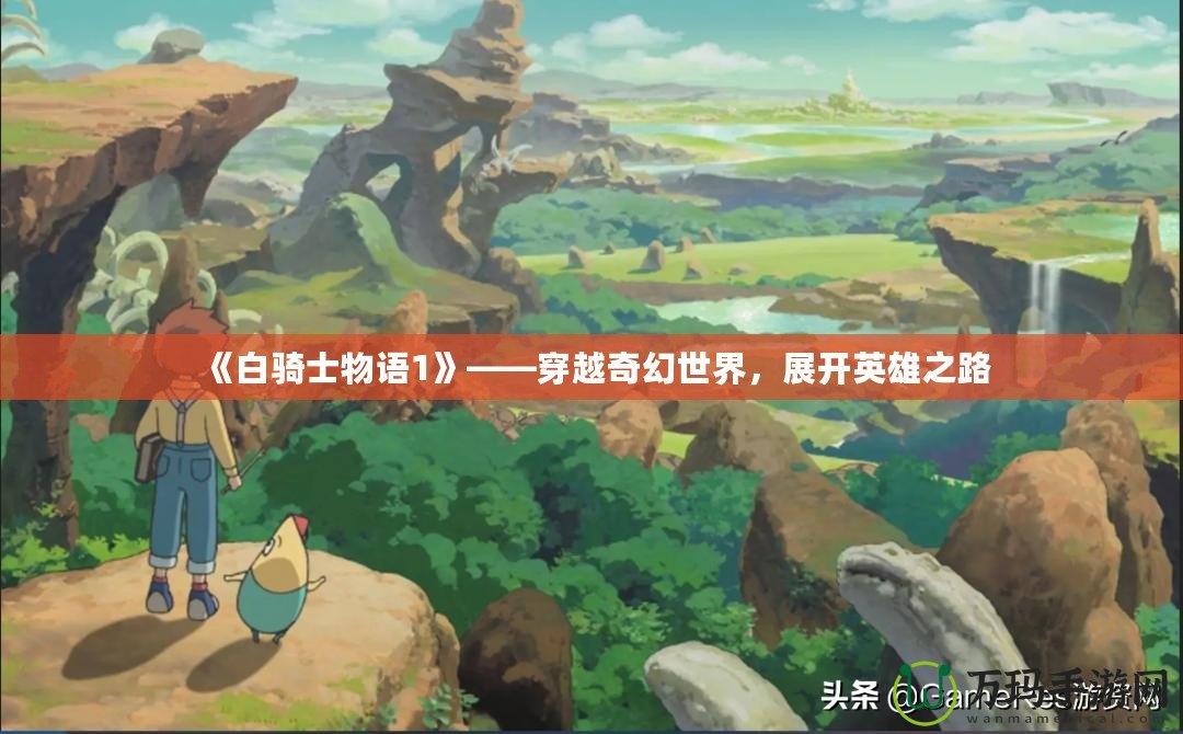 《白騎士物語1》——穿越奇幻世界，展開英雄之路