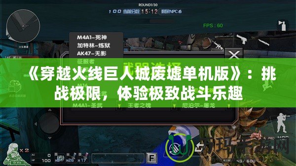 《穿越火線巨人城廢墟單機版》：挑戰(zhàn)極限，體驗極致戰(zhàn)斗樂趣