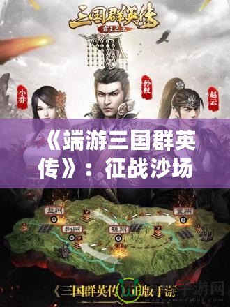 《端游三國群英傳》：征戰(zhàn)沙場，霸業(yè)再起！