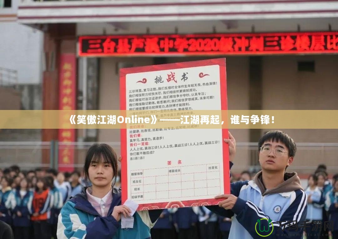 《笑傲江湖Online》——江湖再起，誰與爭鋒！