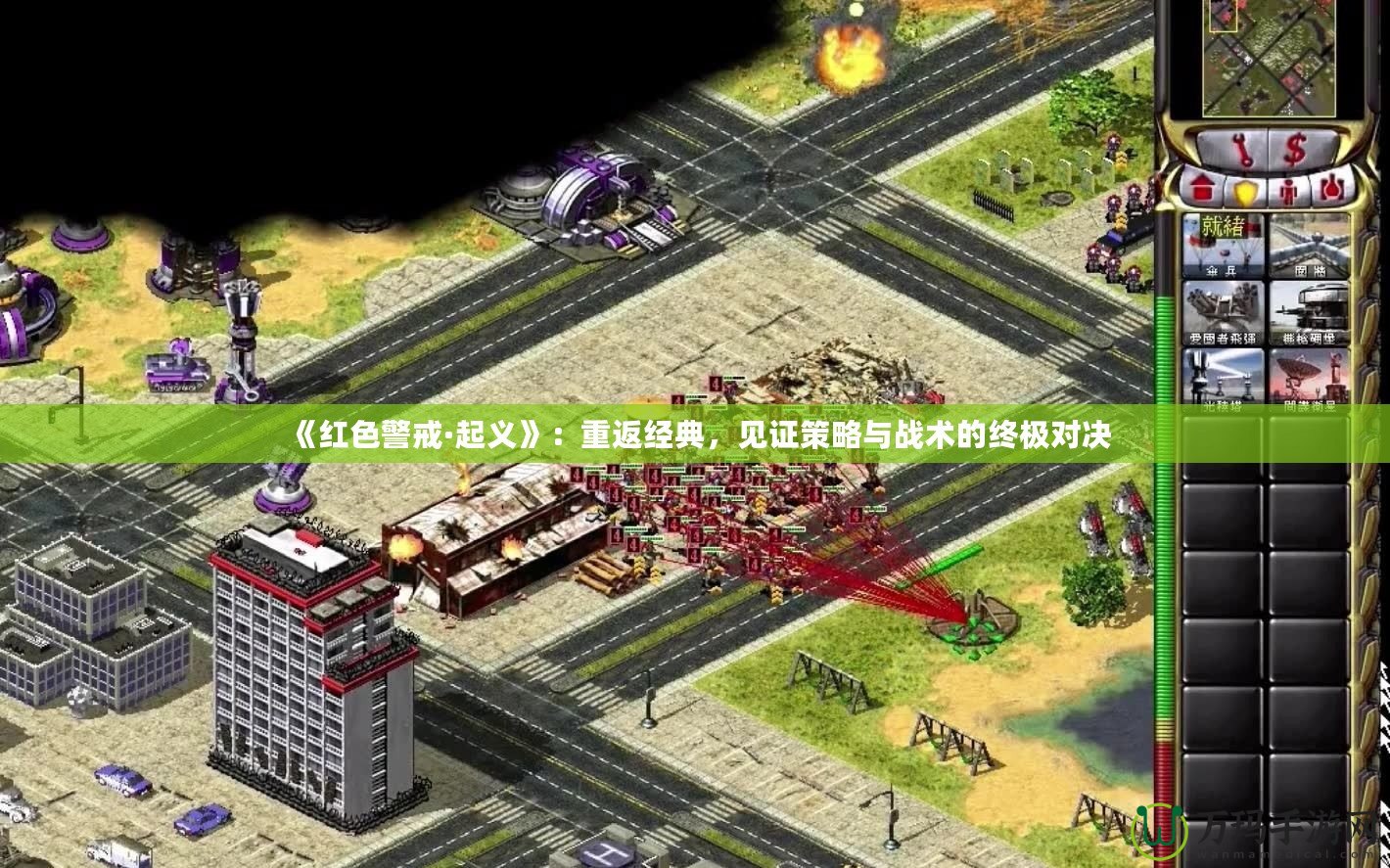 《紅色警戒·起義》：重返經(jīng)典，見(jiàn)證策略與戰(zhàn)術(shù)的終極對(duì)決