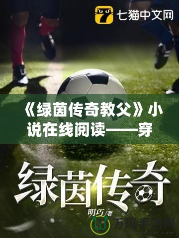 《綠茵傳奇教父》小說在線閱讀——穿越綠茵場，成就傳奇夢想