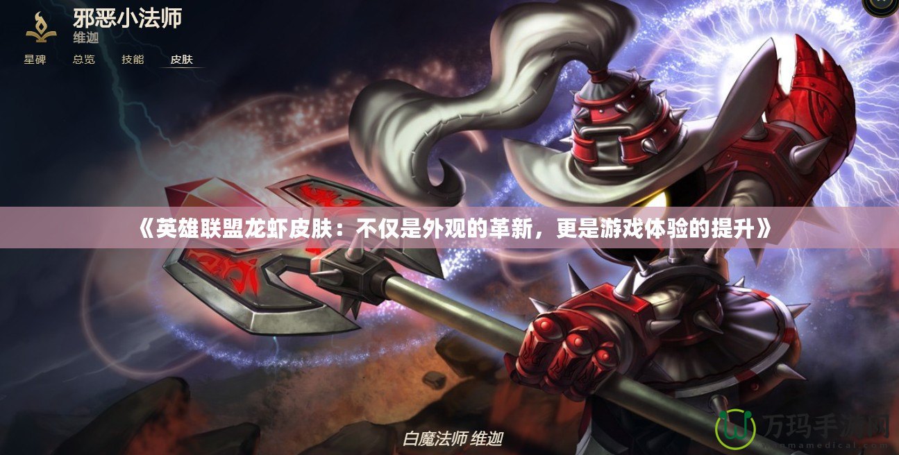 《英雄聯(lián)盟龍蝦皮膚：不僅是外觀的革新，更是游戲體驗的提升》