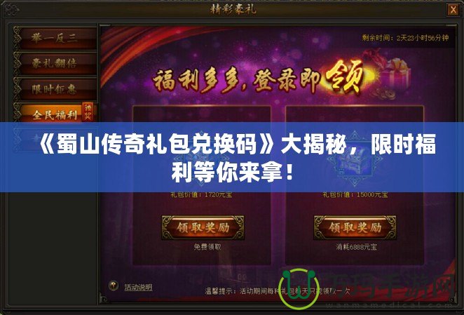 《蜀山傳奇禮包兌換碼》大揭秘，限時福利等你來拿！
