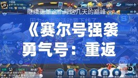 《賽爾號強襲勇氣號：重返宇宙，探險之旅再度啟航》