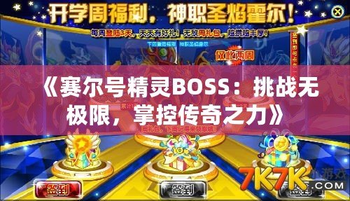 《賽爾號精靈BOSS：挑戰(zhàn)無極限，掌控傳奇之力》