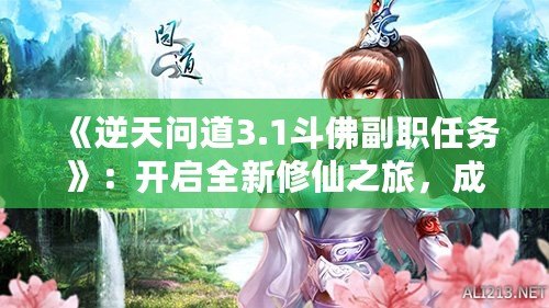 《逆天問(wèn)道3.1斗佛副職任務(wù)》：開(kāi)啟全新修仙之旅，成為修仙界的巔峰存在！