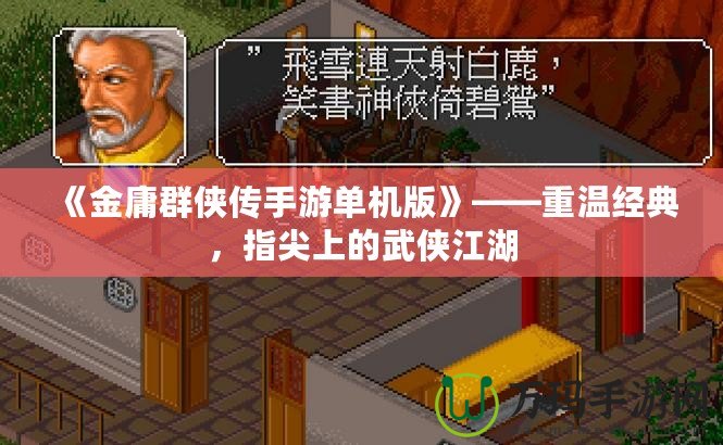 《金庸群俠傳手游單機版》——重溫經(jīng)典，指尖上的武俠江湖
