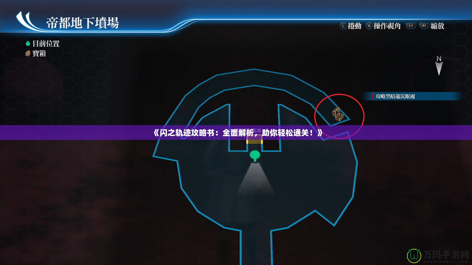 《閃之軌跡攻略書(shū)：全面解析，助你輕松通關(guān)！》