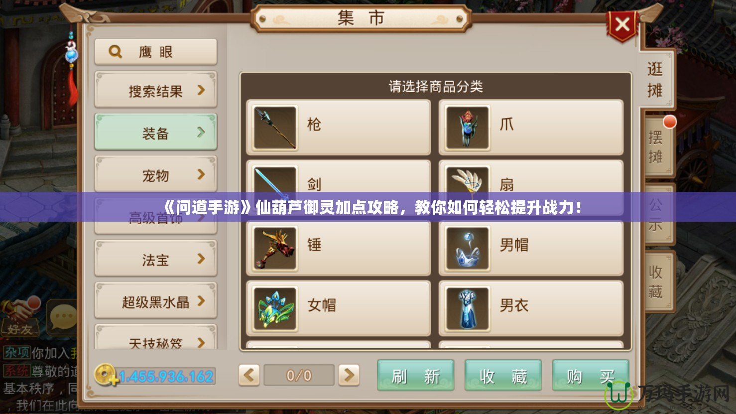 《問道手游》仙葫蘆御靈加點攻略，教你如何輕松提升戰(zhàn)力！