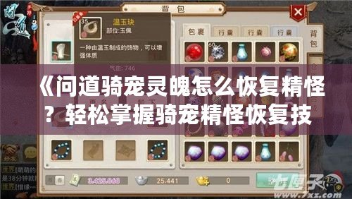 《問道騎寵靈魄怎么恢復(fù)精怪？輕松掌握騎寵精怪恢復(fù)技巧》