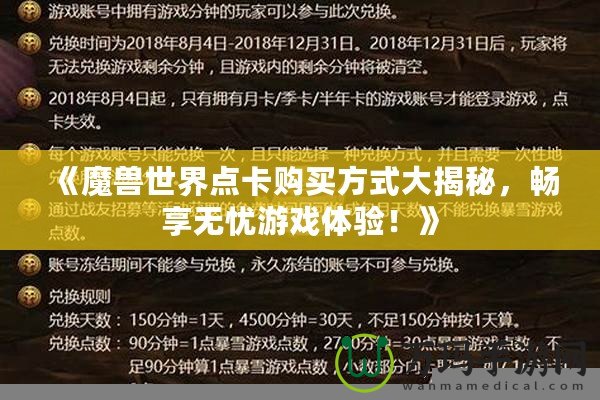 《魔獸世界點(diǎn)卡購(gòu)買(mǎi)方式大揭秘，暢享無(wú)憂游戲體驗(yàn)！》