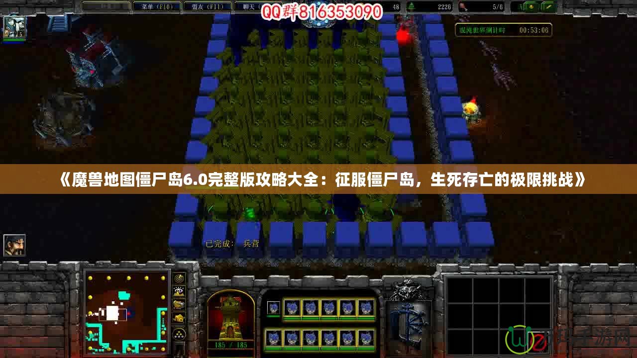 《魔獸地圖僵尸島6.0完整版攻略大全：征服僵尸島，生死存亡的極限挑戰(zhàn)》