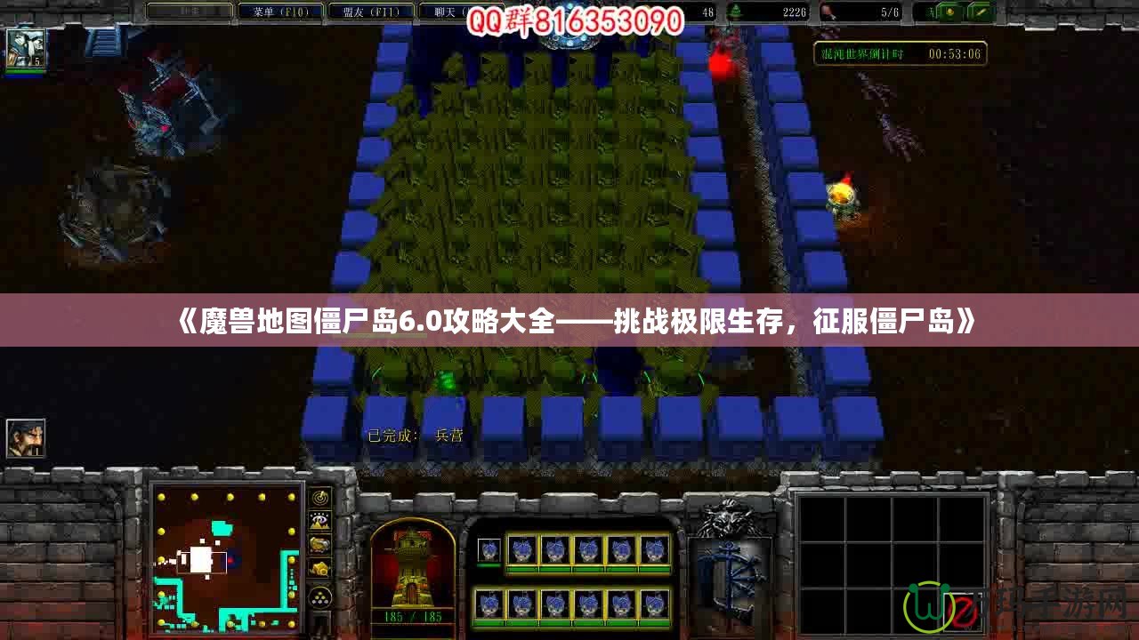 《魔獸地圖僵尸島6.0攻略大全——挑戰(zhàn)極限生存，征服僵尸島》