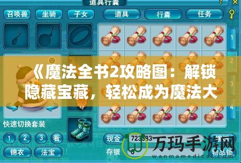 《魔法全書2攻略圖：解鎖隱藏寶藏，輕松成為魔法大師》