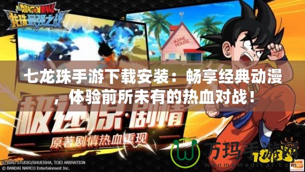 七龍珠手游下載安裝：暢享經(jīng)典動(dòng)漫，體驗(yàn)前所未有的熱血對(duì)戰(zhàn)！