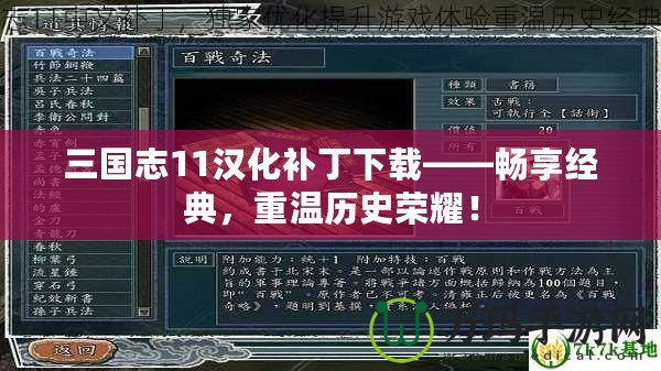 三國志11漢化補丁下載——暢享經(jīng)典，重溫歷史榮耀！