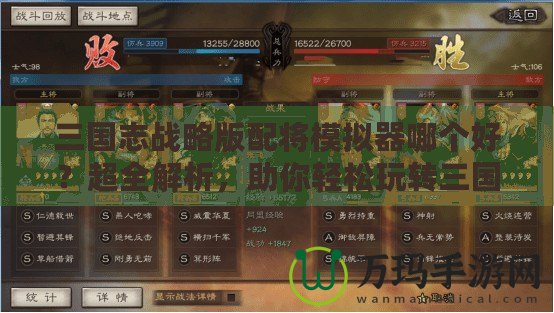 三國(guó)志戰(zhàn)略版配將模擬器哪個(gè)好？超全解析，助你輕松玩轉(zhuǎn)三國(guó)！
