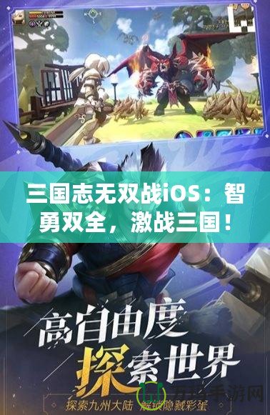 三國(guó)志無(wú)雙戰(zhàn)iOS：智勇雙全，激戰(zhàn)三國(guó)！