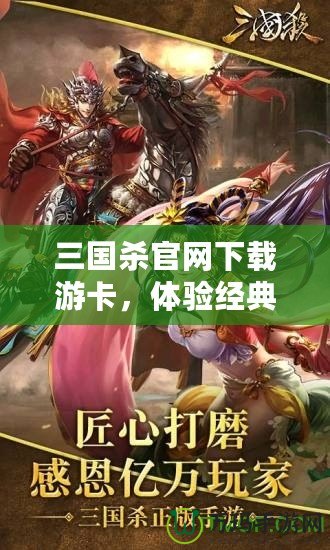 三國殺官網(wǎng)下載游卡，體驗經(jīng)典卡牌對決的魅力
