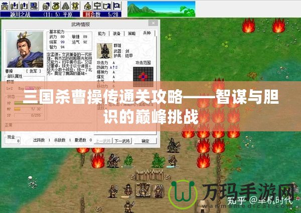 三國殺曹操傳通關(guān)攻略——智謀與膽識(shí)的巔峰挑戰(zhàn)