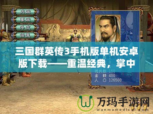 三國群英傳3手機(jī)版單機(jī)安卓版下載——重溫經(jīng)典，掌中三國盡在指尖！