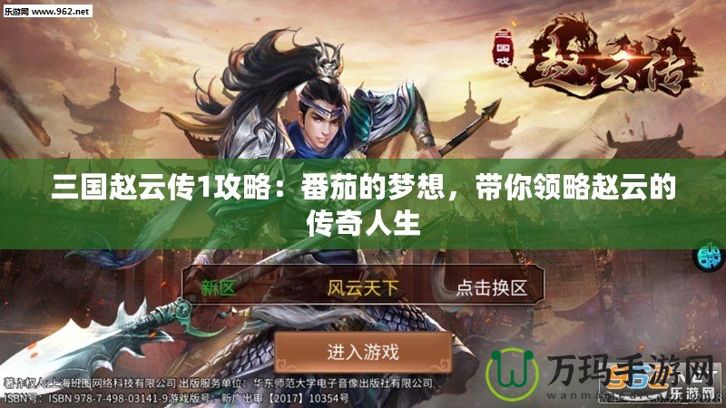 三國趙云傳1攻略：番茄的夢想，帶你領(lǐng)略趙云的傳奇人生