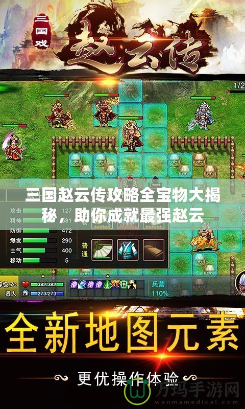 三國趙云傳攻略全寶物大揭秘，助你成就最強(qiáng)趙云