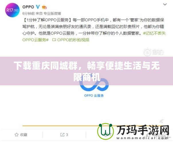 下載重慶同城群，暢享便捷生活與無限商機(jī)