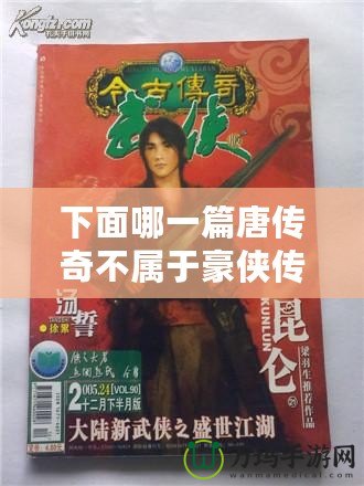 下面哪一篇唐傳奇不屬于豪俠傳奇小說？