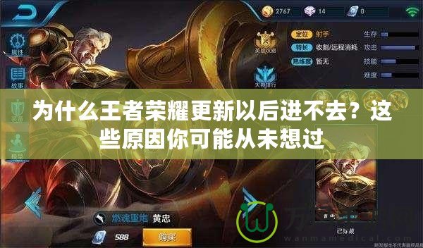 為什么王者榮耀更新以后進(jìn)不去？這些原因你可能從未想過(guò)