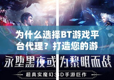 為什么選擇BT游戲平臺(tái)代理？打造您的游戲財(cái)富之路