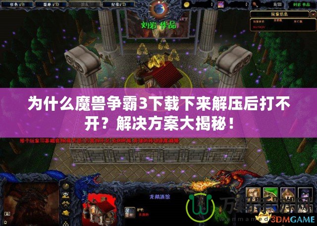 為什么魔獸爭(zhēng)霸3下載下來(lái)解壓后打不開(kāi)？解決方案大揭秘！
