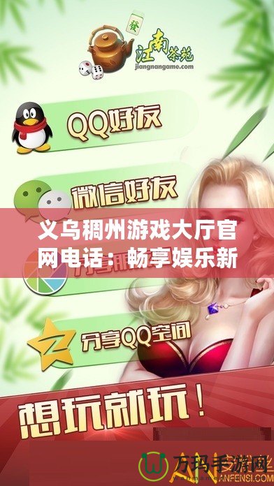 義烏稠州游戲大廳官網(wǎng)電話：暢享娛樂新體驗