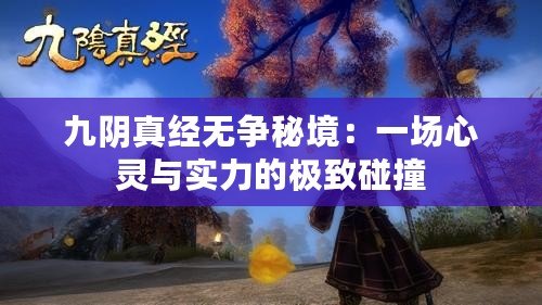 九陰真經(jīng)無爭秘境：一場心靈與實(shí)力的極致碰撞