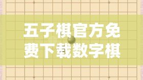 五子棋官方免費(fèi)下載數(shù)字棋盤(pán)，暢享智力對(duì)決的極致體驗(yàn)