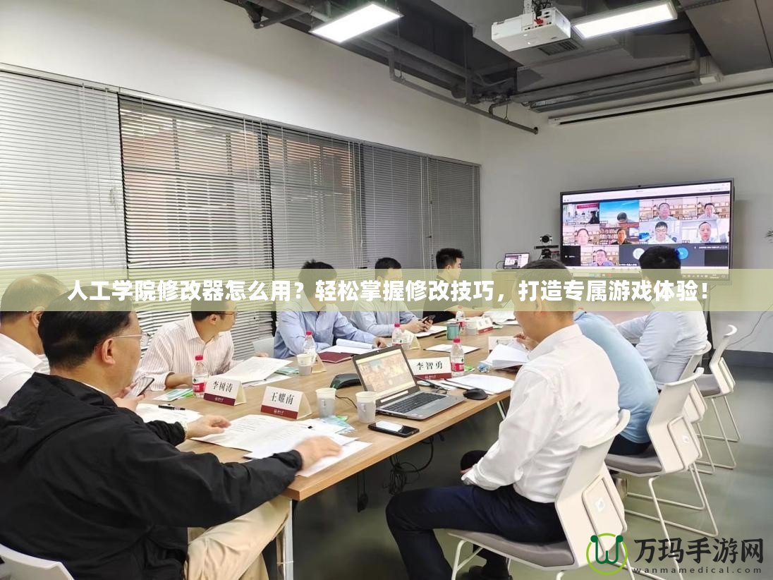 人工學(xué)院修改器怎么用？輕松掌握修改技巧，打造專(zhuān)屬游戲體驗(yàn)！