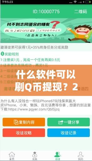 什么軟件可以刷Q幣提現(xiàn)？2024最新攻略，教你輕松賺錢！