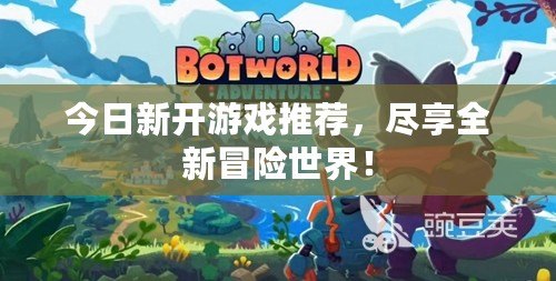 今日新開游戲推薦，盡享全新冒險(xiǎn)世界！