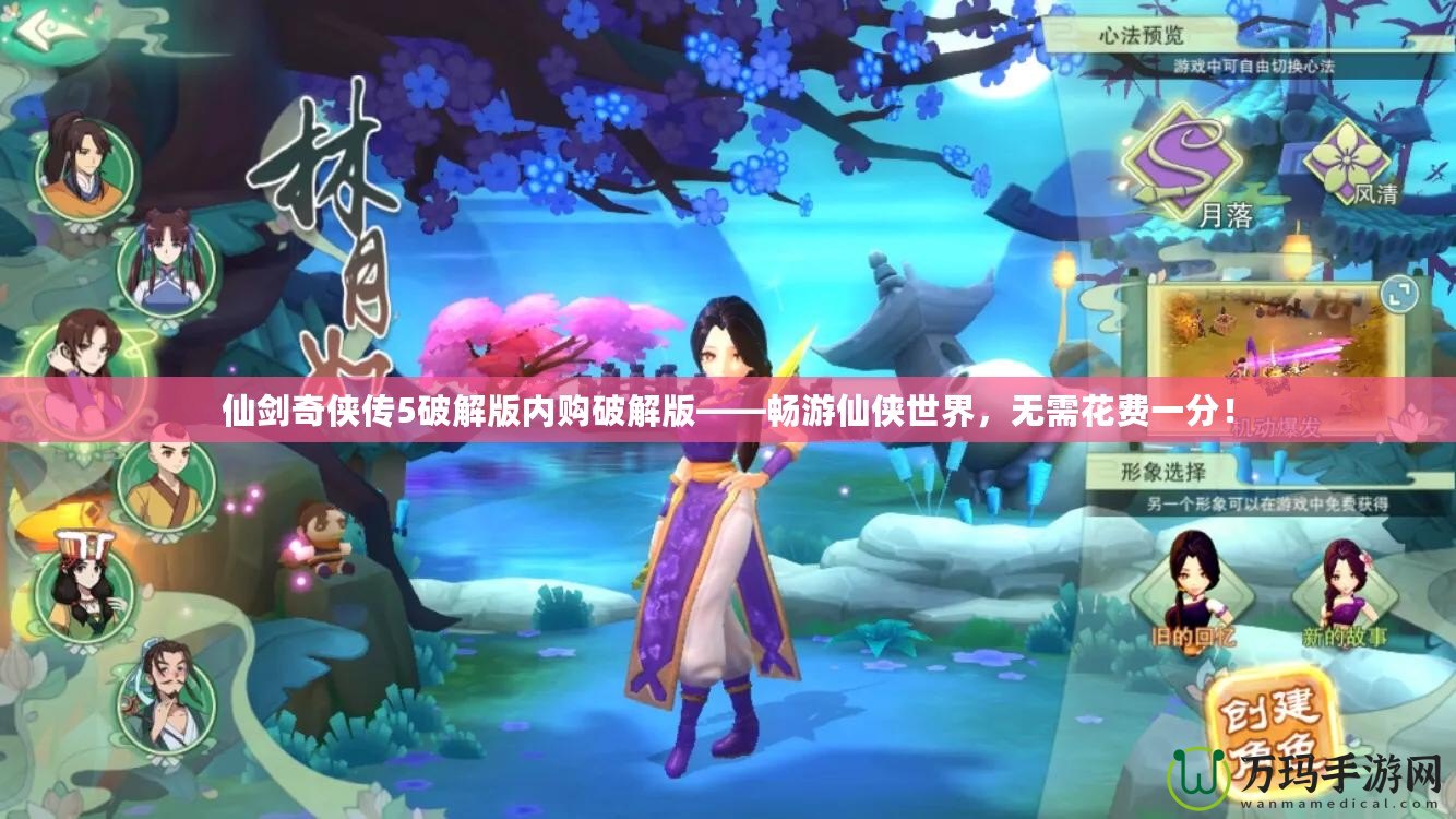 仙劍奇?zhèn)b傳5破解版內(nèi)購破解版——暢游仙俠世界，無需花費一分！