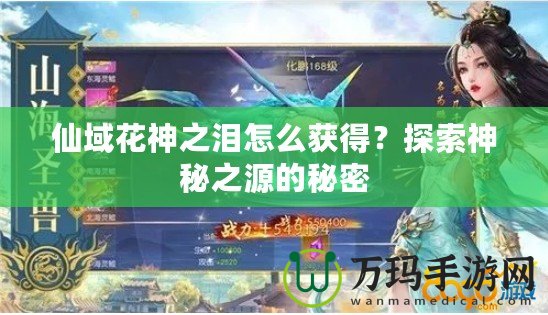 仙域花神之淚怎么獲得？探索神秘之源的秘密