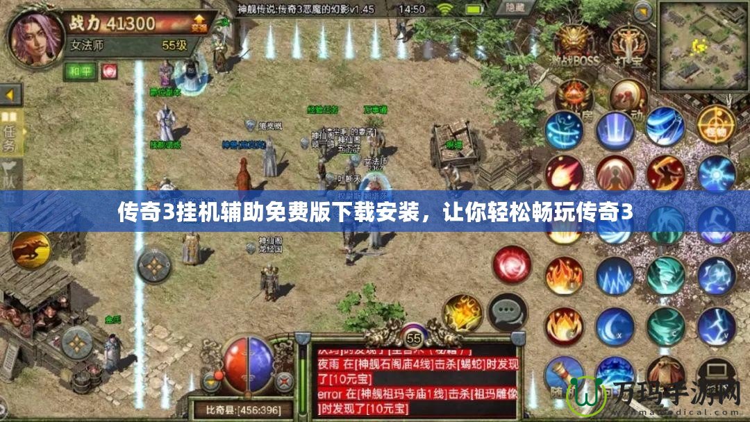 傳奇3掛機輔助免費版下載安裝，讓你輕松暢玩?zhèn)髌?