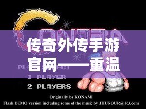傳奇外傳手游官網(wǎng)——重溫經(jīng)典，體驗(yàn)無限精彩！